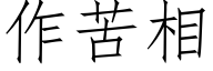 作苦相 (仿宋矢量字庫)