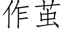 作茧 (仿宋矢量字库)