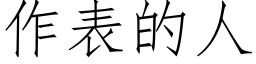 作表的人 (仿宋矢量字庫)