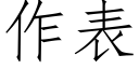 作表 (仿宋矢量字庫)