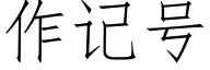 作記号 (仿宋矢量字庫)