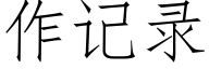 作記錄 (仿宋矢量字庫)