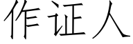 作證人 (仿宋矢量字庫)