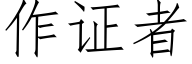 作證者 (仿宋矢量字庫)