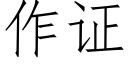 作證 (仿宋矢量字庫)