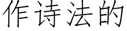 作詩法的 (仿宋矢量字庫)