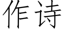 作诗 (仿宋矢量字库)