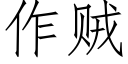 作賊 (仿宋矢量字庫)