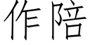 作陪 (仿宋矢量字库)