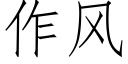 作風 (仿宋矢量字庫)