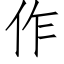 作 (仿宋矢量字庫)