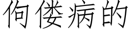 佝偻病的 (仿宋矢量字庫)