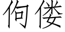 佝偻 (仿宋矢量字庫)