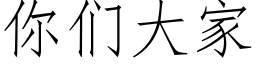 你們大家 (仿宋矢量字庫)