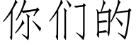 你们的 (仿宋矢量字库)