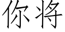 你将 (仿宋矢量字庫)