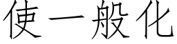 使一般化 (仿宋矢量字库)