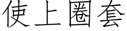 使上圈套 (仿宋矢量字库)