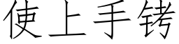 使上手铐 (仿宋矢量字库)