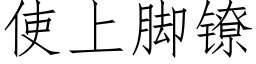 使上脚镣 (仿宋矢量字库)