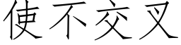 使不交叉 (仿宋矢量字库)