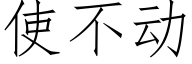 使不動 (仿宋矢量字庫)