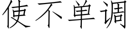 使不单调 (仿宋矢量字库)