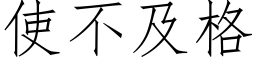 使不及格 (仿宋矢量字庫)