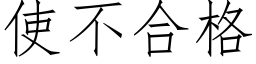 使不合格 (仿宋矢量字庫)