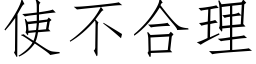 使不合理 (仿宋矢量字库)