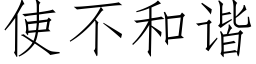 使不和諧 (仿宋矢量字庫)