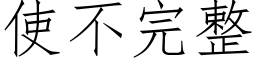 使不完整 (仿宋矢量字庫)