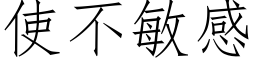 使不敏感 (仿宋矢量字库)