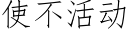 使不活动 (仿宋矢量字库)