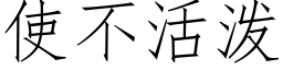 使不活泼 (仿宋矢量字库)