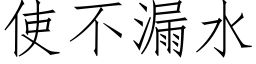 使不漏水 (仿宋矢量字库)