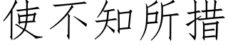 使不知所措 (仿宋矢量字庫)
