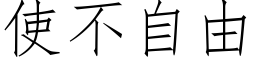 使不自由 (仿宋矢量字库)