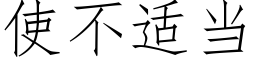 使不适当 (仿宋矢量字库)