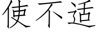 使不适 (仿宋矢量字庫)