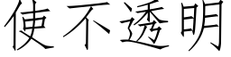 使不透明 (仿宋矢量字库)