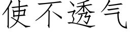 使不透氣 (仿宋矢量字庫)