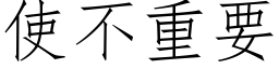 使不重要 (仿宋矢量字库)