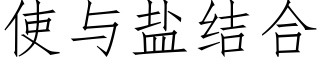 使与盐结合 (仿宋矢量字库)
