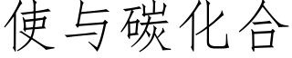 使与碳化合 (仿宋矢量字库)