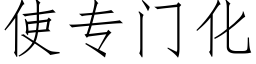 使專門化 (仿宋矢量字庫)