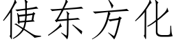 使東方化 (仿宋矢量字庫)