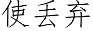 使丢弃 (仿宋矢量字库)