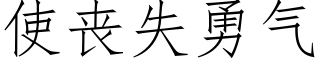 使丧失勇气 (仿宋矢量字库)