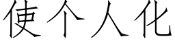 使个人化 (仿宋矢量字库)